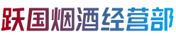 北京昌平区跃国烟酒经营部