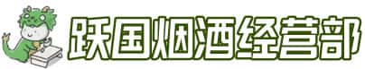 北京昌平区洋酒回收:茅台酒,名酒,虫草,烟酒,老酒,北京昌平区跃国烟酒经营部