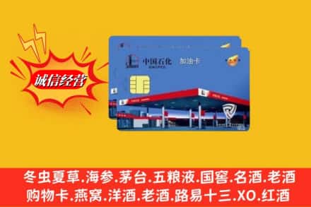 北京昌平区回收加油卡
